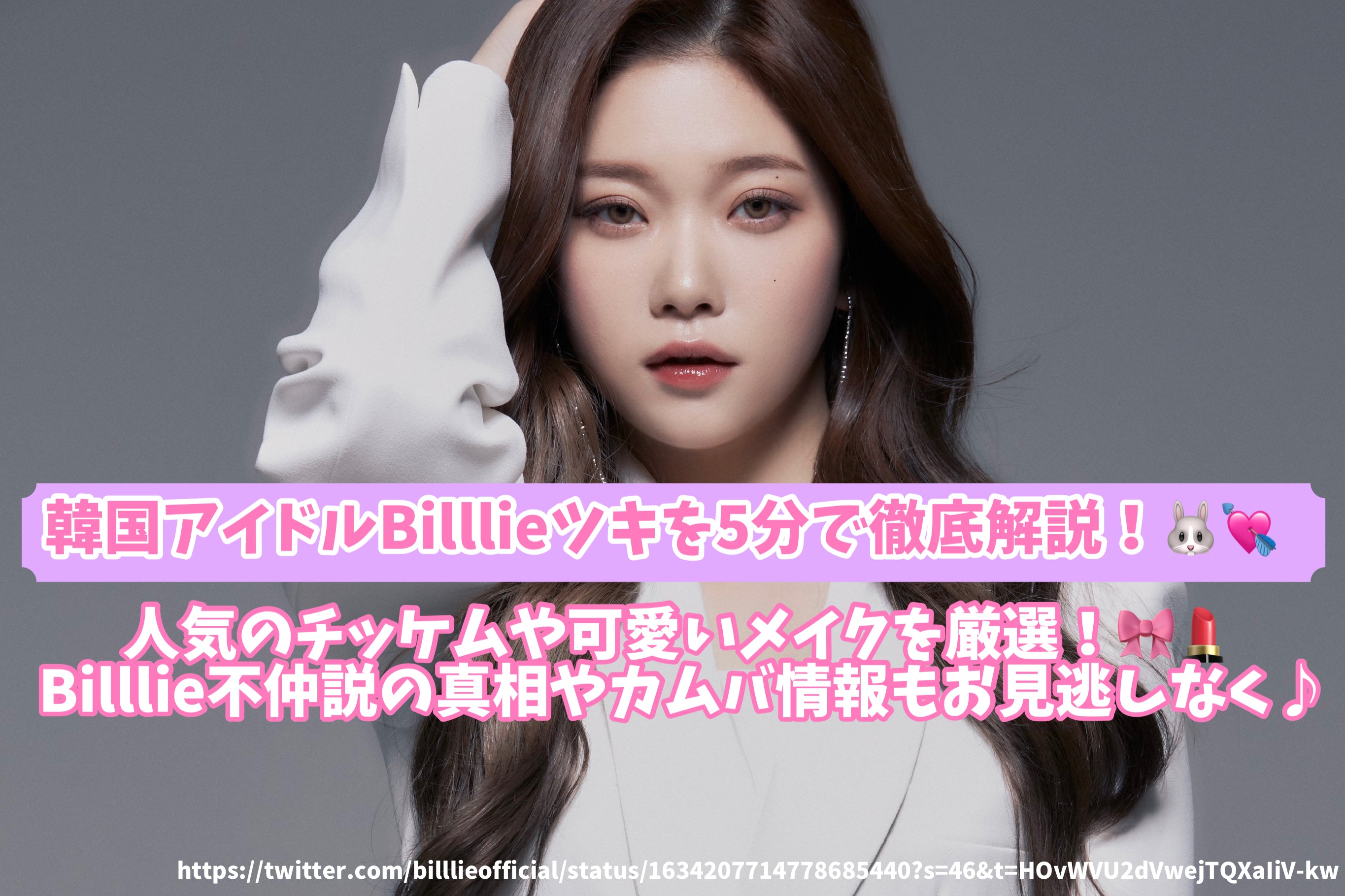 Thorough explanation of Korean Idolie Billie Tsuki in 5 minutes! Caref –  センイルJAPAN
